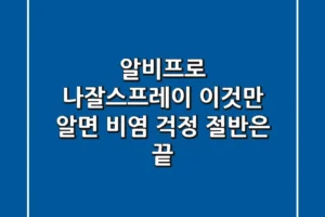 알비프로 나잘스프레이, 이것만 알면 비염 걱정 절반은 끝!