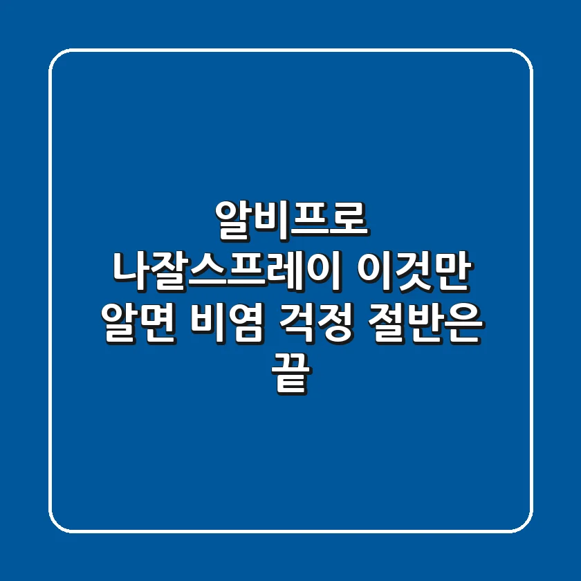 알비프로 나잘스프레이, 이것만 알면 비염 걱정 절반은 끝!