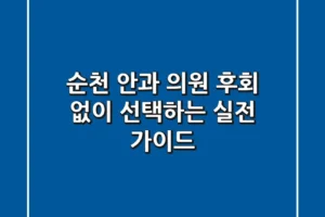 순천 안과 의원, 후회 없이 선택하는 실전 가이드