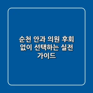 순천 안과 의원, 후회 없이 선택하는 실전 가이드