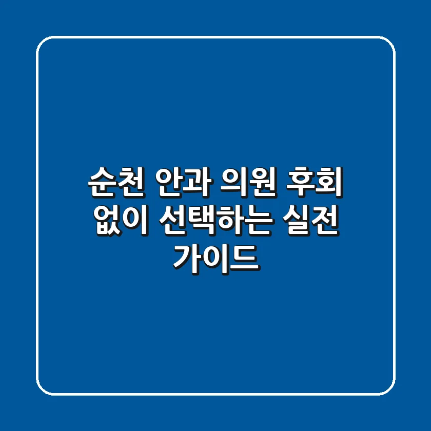 순천 안과 의원, 후회 없이 선택하는 실전 가이드