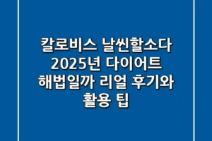 칼로비스 날씬할소다, 2025년 다이어트 해법일까? 리얼 후기와 활용 팁