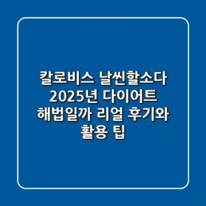 칼로비스 날씬할소다, 2025년 다이어트 해법일까? 리얼 후기와 활용 팁
