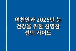 여천안과, 2025년 눈 건강을 위한 현명한 선택 가이드