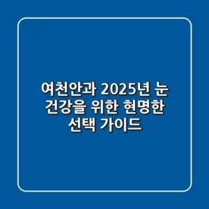 여천안과, 2025년 눈 건강을 위한 현명한 선택 가이드