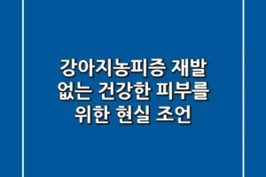 강아지농피증, 재발 없는 건강한 피부를 위한 현실 조언