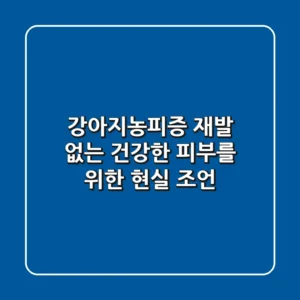 강아지농피증, 재발 없는 건강한 피부를 위한 현실 조언