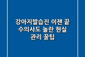 강아지발습진, 이젠 끝! 수의사도 놀란 현실 관리 꿀팁
