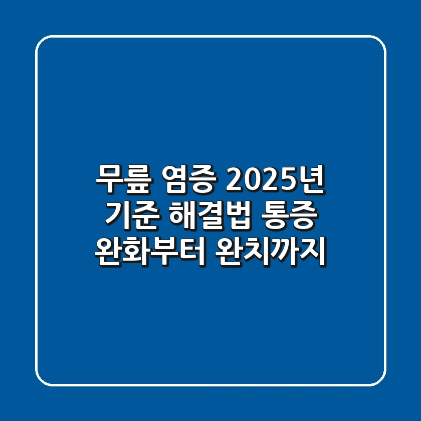 무릎 염증, 2025년 기준 해결법: 통증 완화부터 완치까지