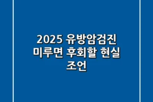 2025 유방암검진: 미루면 후회할 현실 조언