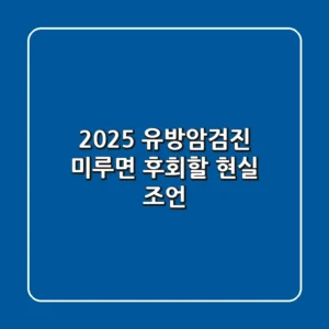 2025 유방암검진: 미루면 후회할 현실 조언