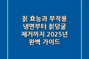 칡 효능과 부작용, 냉면부터 칡덩굴 제거까지 2025년 완벽 가이드