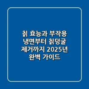 칡 효능과 부작용, 냉면부터 칡덩굴 제거까지 2025년 완벽 가이드