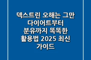 덱스트린, 오해는 그만! 다이어트부터 분유까지 똑똑한 활용법 (2025 최신 가이드)