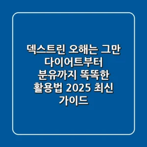 덱스트린, 오해는 그만! 다이어트부터 분유까지 똑똑한 활용법 (2025 최신 가이드)