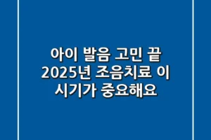 아이 발음 고민 끝! 2025년 조음치료, 이 시기가 중요해요