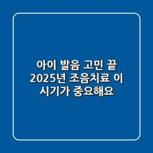 아이 발음 고민 끝! 2025년 조음치료, 이 시기가 중요해요