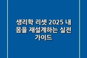 생리학 리셋 2025: 내 몸을 재설계하는 실전 가이드