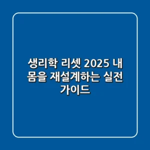 생리학 리셋 2025: 내 몸을 재설계하는 실전 가이드