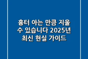 흉터, 아는 만큼 지울 수 있습니다: 2025년 최신 현실 가이드