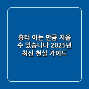 흉터, 아는 만큼 지울 수 있습니다: 2025년 최신 현실 가이드