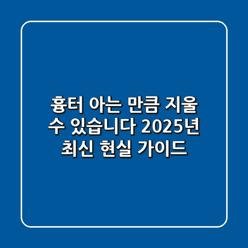 흉터, 아는 만큼 지울 수 있습니다: 2025년 최신 현실 가이드