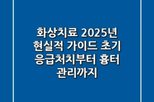 화상치료, 2025년 현실적 가이드: 초기 응급처치부터 흉터 관리까지