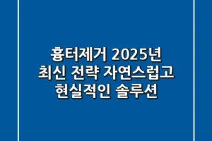 흉터제거, 2025년 최신 전략! 자연스럽고 현실적인 솔루션