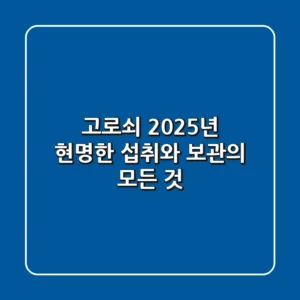 고로쇠, 2025년 현명한 섭취와 보관의 모든 것