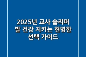 2025년 교사 슬리퍼, 발 건강 지키는 현명한 선택 가이드