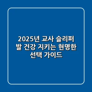 2025년 교사 슬리퍼, 발 건강 지키는 현명한 선택 가이드