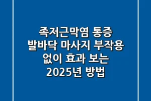 족저근막염 통증 발바닥 마사지, 부작용 없이 효과 보는 2025년 방법