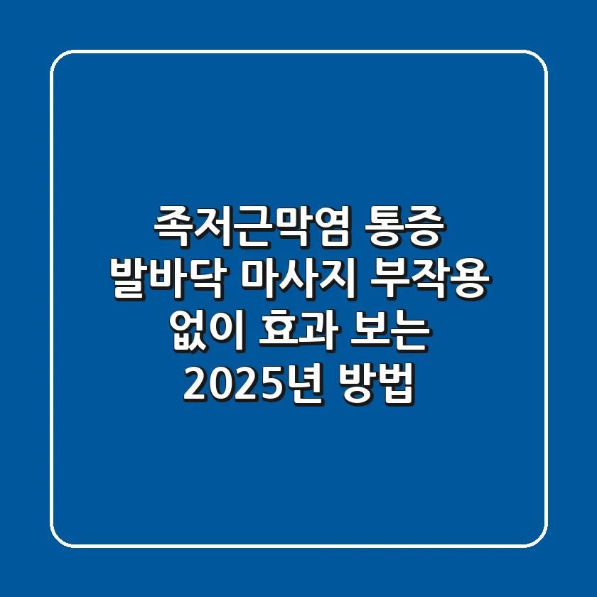 족저근막염 통증 발바닥 마사지, 부작용 없이 효과 보는 2025년 방법