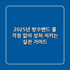 2025년 방수밴드, 물 걱정 없이 상처 지키는 실전 가이드