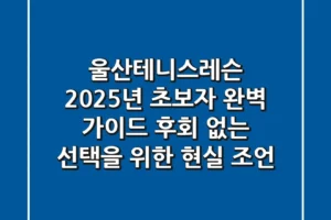 울산테니스레슨, 2025년 초보자 완벽 가이드: 후회 없는 선택을 위한 현실 조언