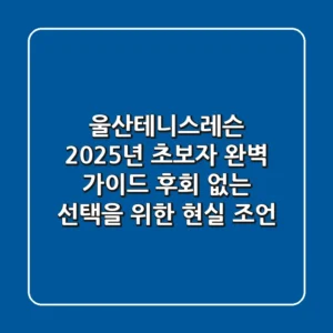 울산테니스레슨, 2025년 초보자 완벽 가이드: 후회 없는 선택을 위한 현실 조언