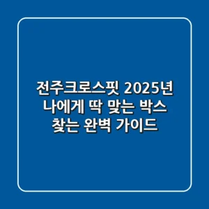 전주크로스핏, 2025년 나에게 딱 맞는 박스 찾는 완벽 가이드