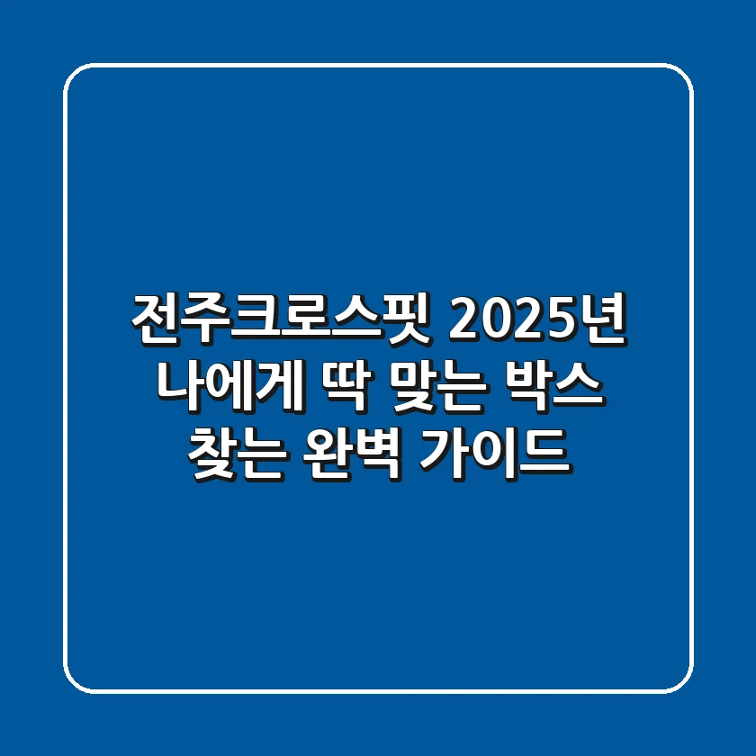전주크로스핏, 2025년 나에게 딱 맞는 박스 찾는 완벽 가이드