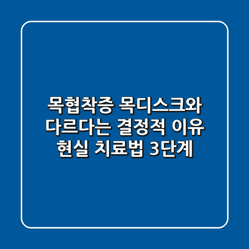 목협착증, 목디스크와 다르다는 결정적 이유 (+현실 치료법 3단계)
