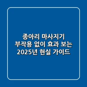 종아리 마사지기, 부작용 없이 효과 보는 2025년 현실 가이드