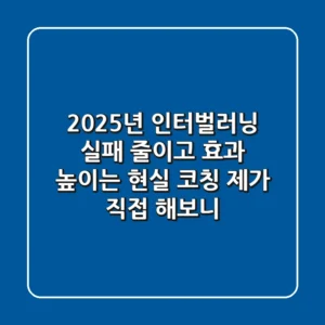 2025년 인터벌러닝: 실패 줄이고 효과 높이는 현실 코칭 (제가 직접 해보니)