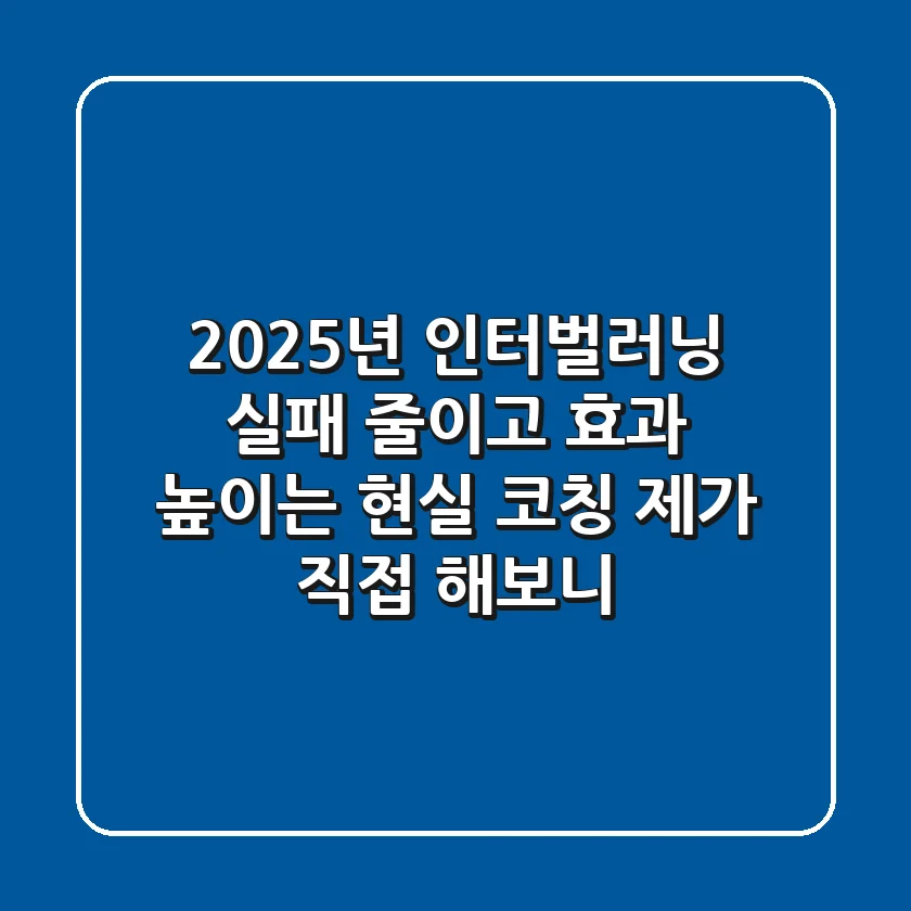 2025년 인터벌러닝: 실패 줄이고 효과 높이는 현실 코칭 (제가 직접 해보니)