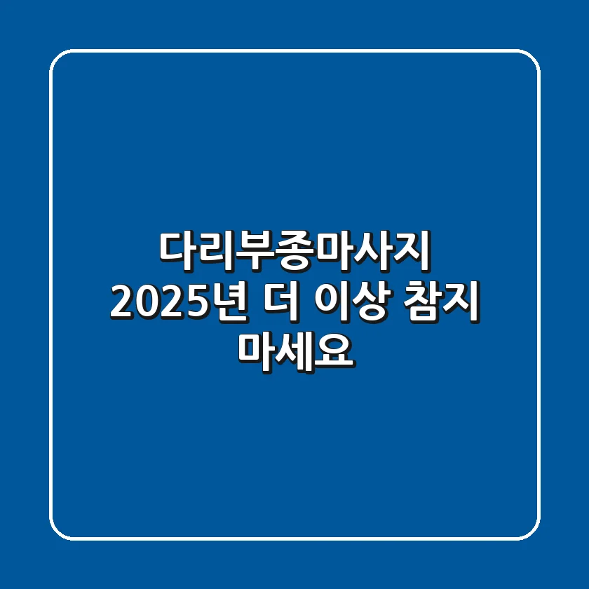다리부종마사지: 2025년, 더 이상 참지 마세요!