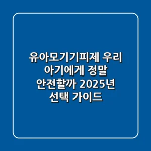 유아모기기피제, 우리 아기에게 정말 안전할까? 2025년 선택 가이드