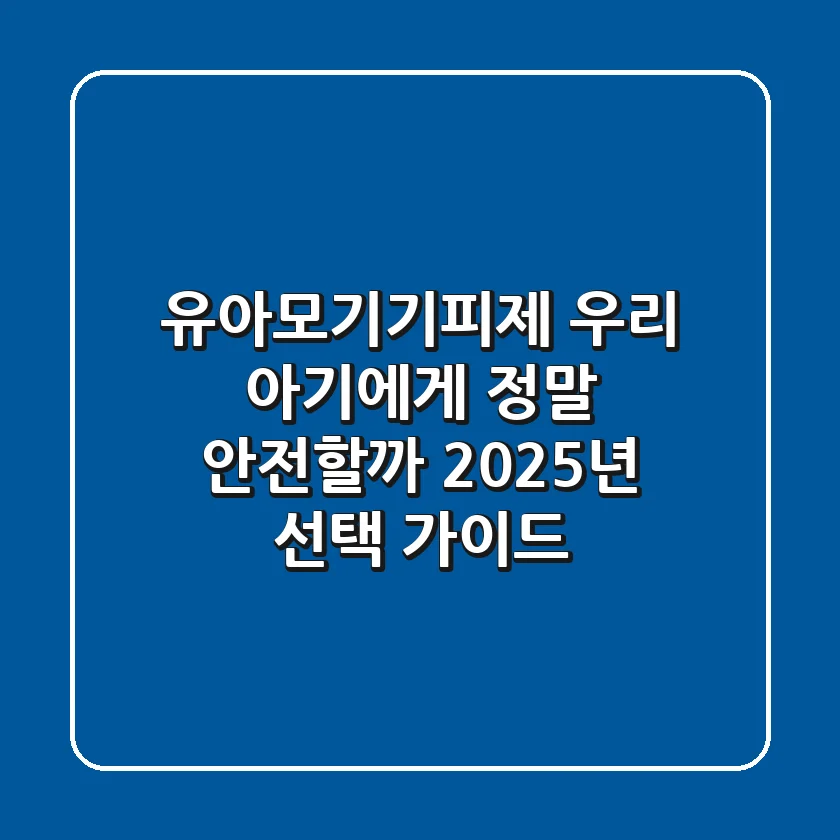 유아모기기피제, 우리 아기에게 정말 안전할까? 2025년 선택 가이드