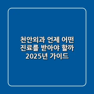 천안외과, 언제 어떤 진료를 받아야 할까? 2025년 가이드