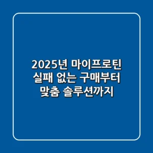 2025년 마이프로틴, 실패 없는 구매부터 맞춤 솔루션까지!