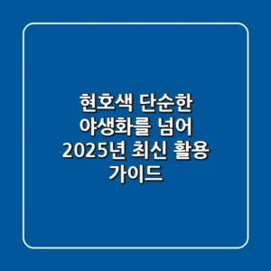 현호색, 단순한 야생화를 넘어: 2025년 최신 활용 가이드