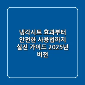 냉각시트, 효과부터 안전한 사용법까지: 실전 가이드 (2025년 버전)