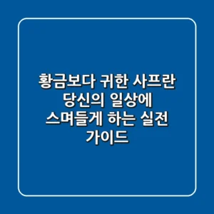 황금보다 귀한 사프란, 당신의 일상에 스며들게 하는 실전 가이드